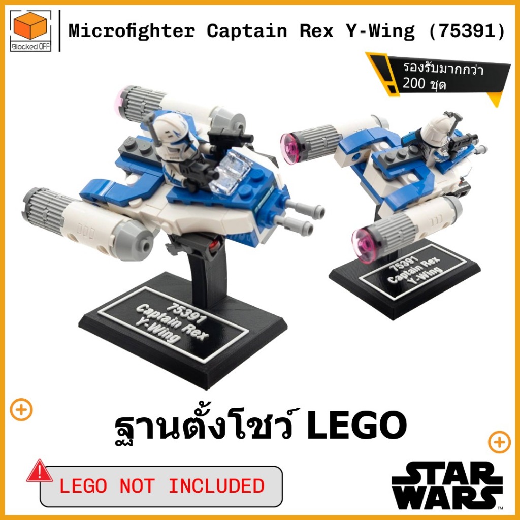 ขาตั้งโชว์สำหรับ Lego Star Wars Captain Rex Y-Wing Microfighter (75391)