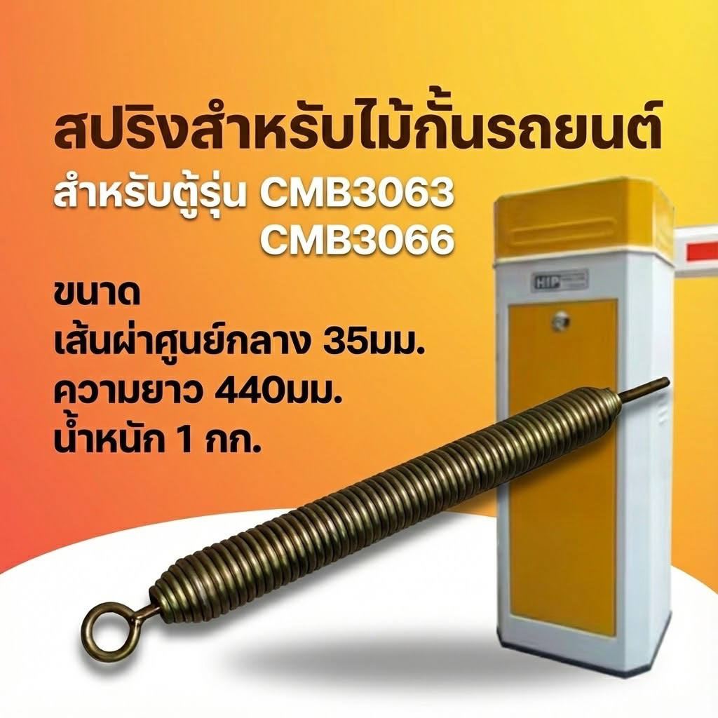 HIP CMB3063 CMB3066 สปริงสำหรับไม้กั้นรถยนต์