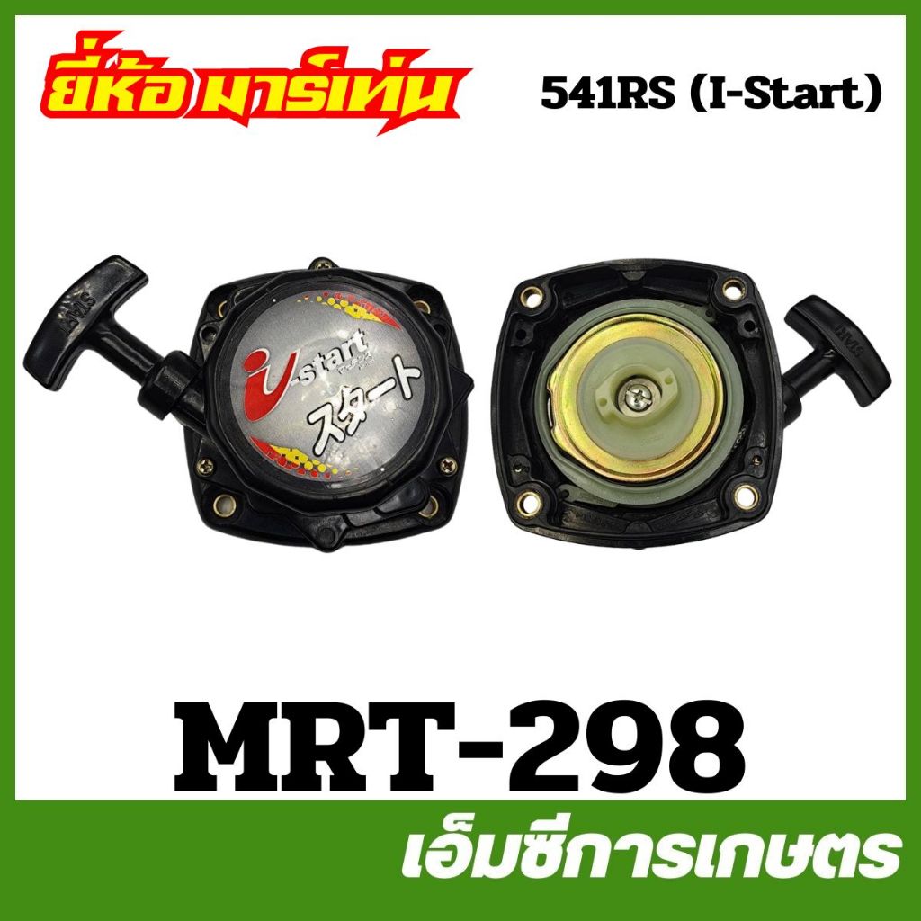 MRT-298 ฝาสตาร์ททั้งชุด HUSQVANA ฮูสวาน่า 541RS ( I-Start ) อย่างดี ยี่ห้อ MARTENS เครื่องตัดหญ้า