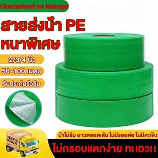 สายส่งน้ำ 1.5นิ้ว 2นิ้ว 2.5นิ้ว 3นิ้ว 4นิ้ว ยาว 20/100  เมตร…