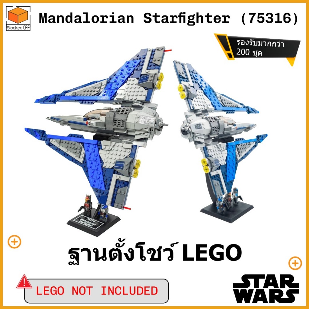 ขาตั้งโชว์สำหรับ Lego Star Wars Mandalorian Starfighter (75316)