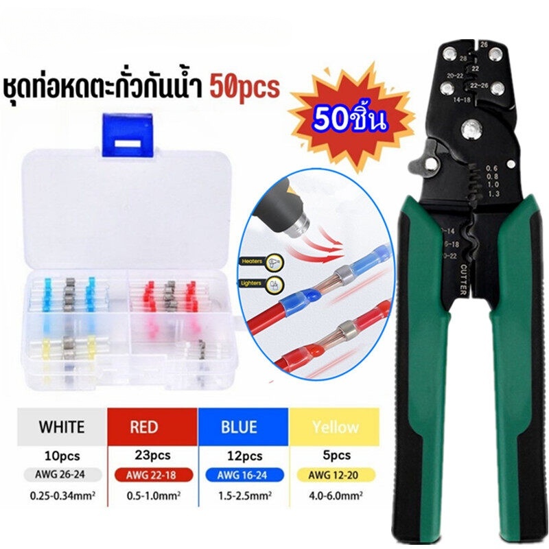 50/100ชิ้น ท่อหดกันน้ำ + ข้อต่อตะกั่ว ท่อหดตะกั่วกันน้ำ (Heat Shrink Tube) แหวนตะกั่วกันน้ำ ฉนวนสายไฟกันน้ำ ท่อหดตะกั่ว