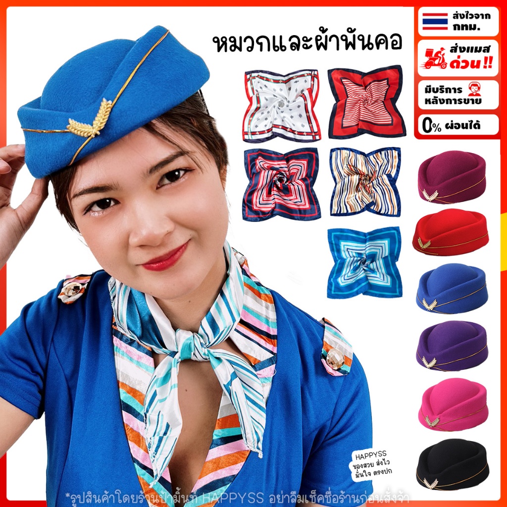 ผ้าพันคอ หมวกแอร์ 💥พร้อมส่งทันที กทม.💥ชุดพนักงาน ชุดพีอาร์