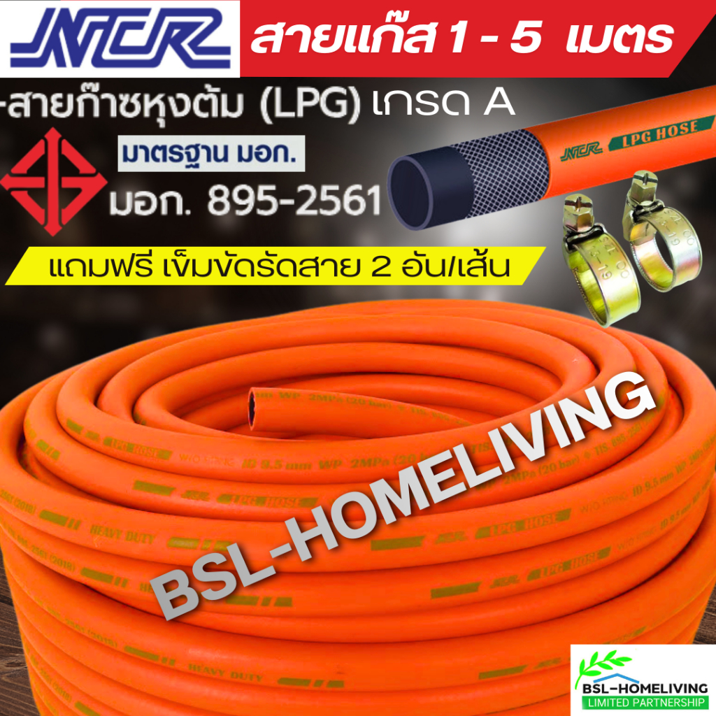 สายแก๊ส NCR คุณภาพสูง มาตรฐาน มอก. สำหรับเตาแก๊สแรงดันสูง/แรงดันต่ำ แถมฟรี กิ๊ปรัด 2 อัน