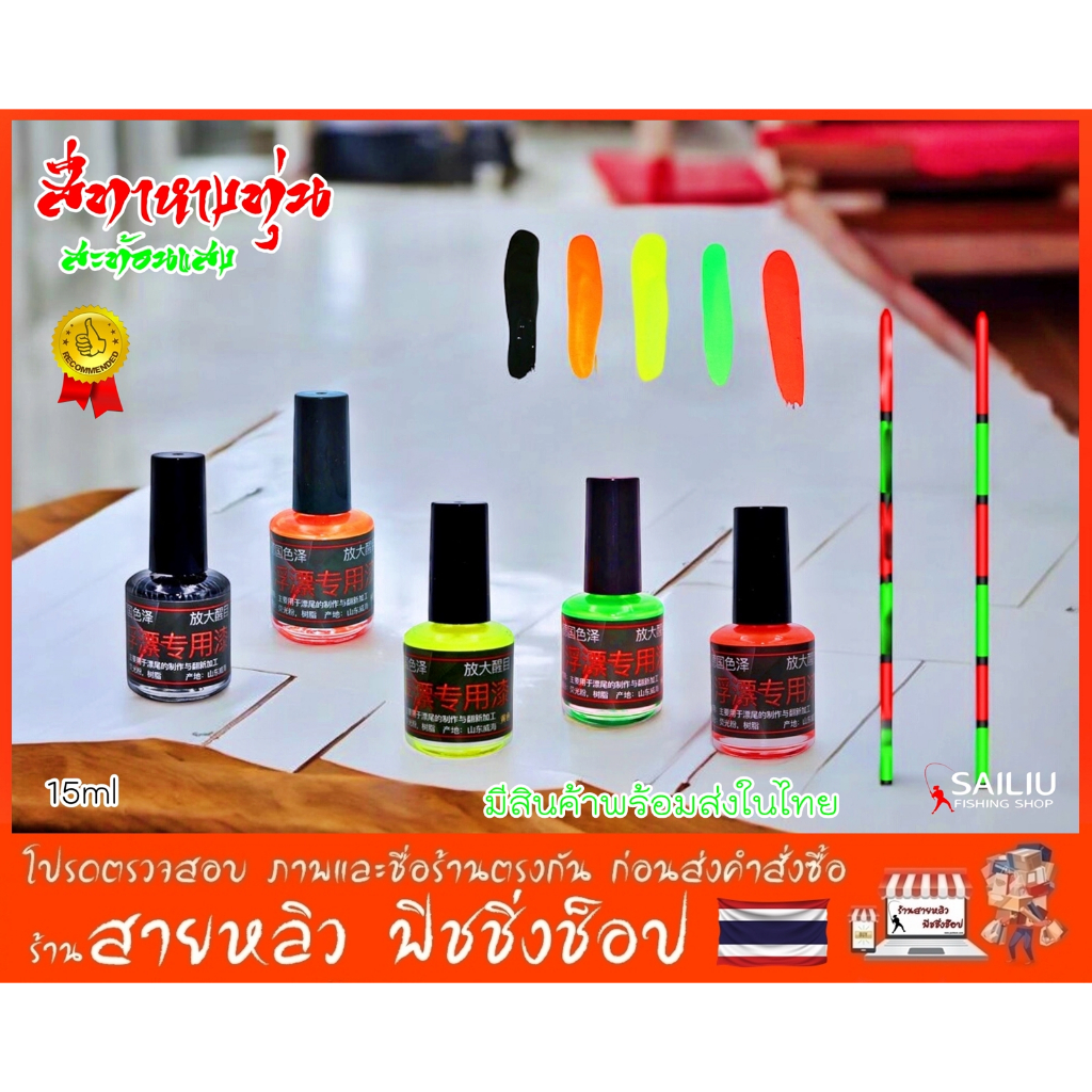 สีทาหางทุ่นชิงหลิว สีสะท้อนแสงเกรดพรีเมี่ยม ทนน้ำ ทนแดด สีคุณภาพดีไม่ลอกง่าย มีสินค้าพร้อมส่งในไทย