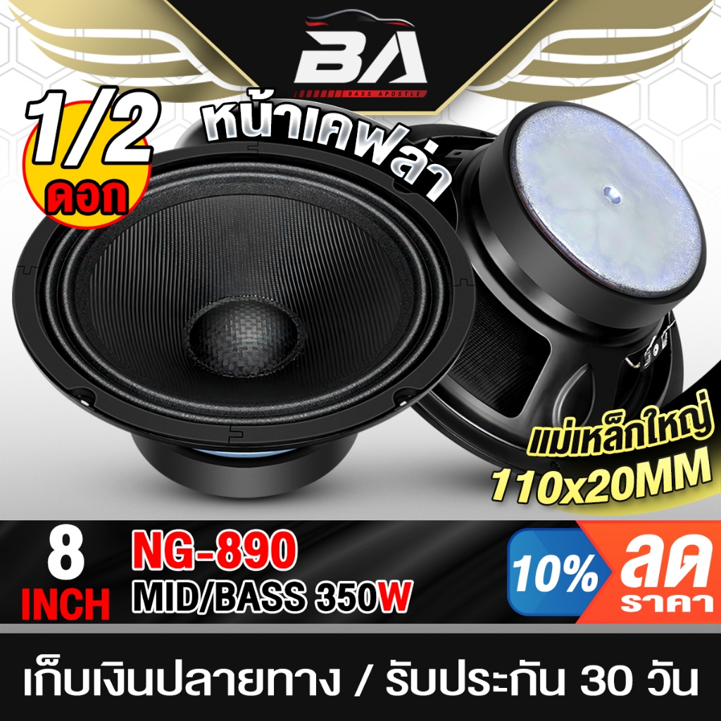 BA SOUND ลำโพงเคฟล่า 8 นิ้ว 350W 4OHM NG-890 สีดำ ลำโพงเสียงกลาง ดอกลำโพง 8นิ้ว ลำโพงติดรถยนต์ 8 นิ้ว ลำโพงบ้าน ลำโพงDIY