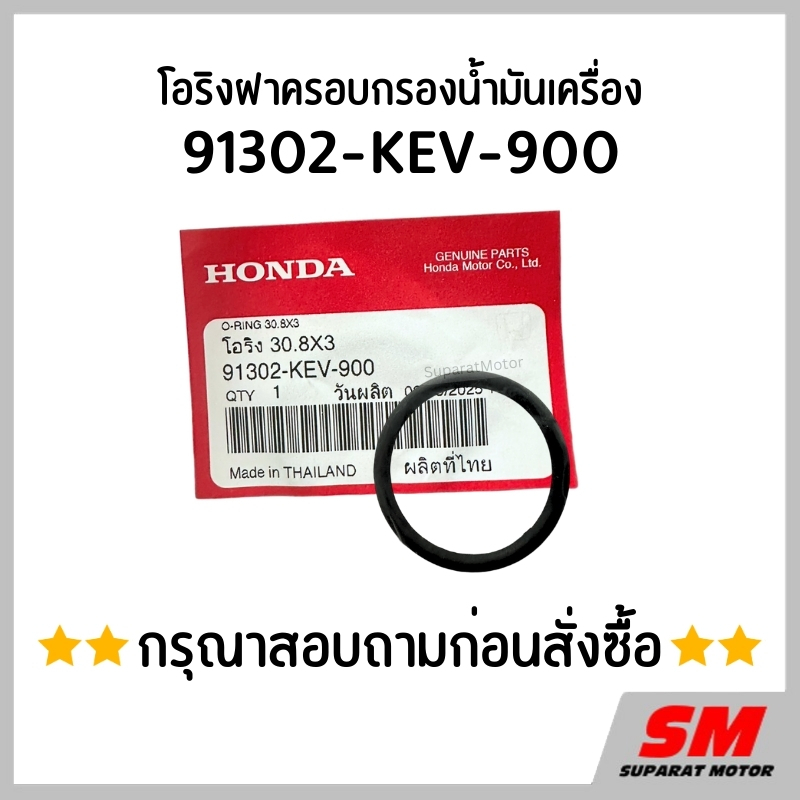 โอริงฝาครอบกรองน้ำมันเครื่อง *กรุณาสอบถามรุ่นรถก่อนสั่งซื้อ* อะไหล่แท้100% รหัส 91302-KEV-900