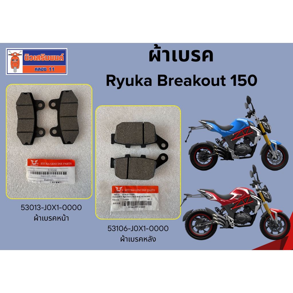 ผ้าเบรค หน้า-หลัง  RYUKA BREAKOUT 150 ของแท้เบิกศูนย์