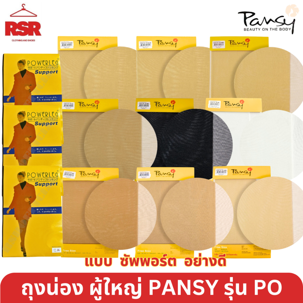 ถุงน่อง ผู้ใหญ่ PANSY รุ่น PO  เนื้อซัพพอร์ตพาวเวอร์ ถุงน่องแนบเนื้อเนียน ฟรีไซส์ FREESIZE ครบทุกสี