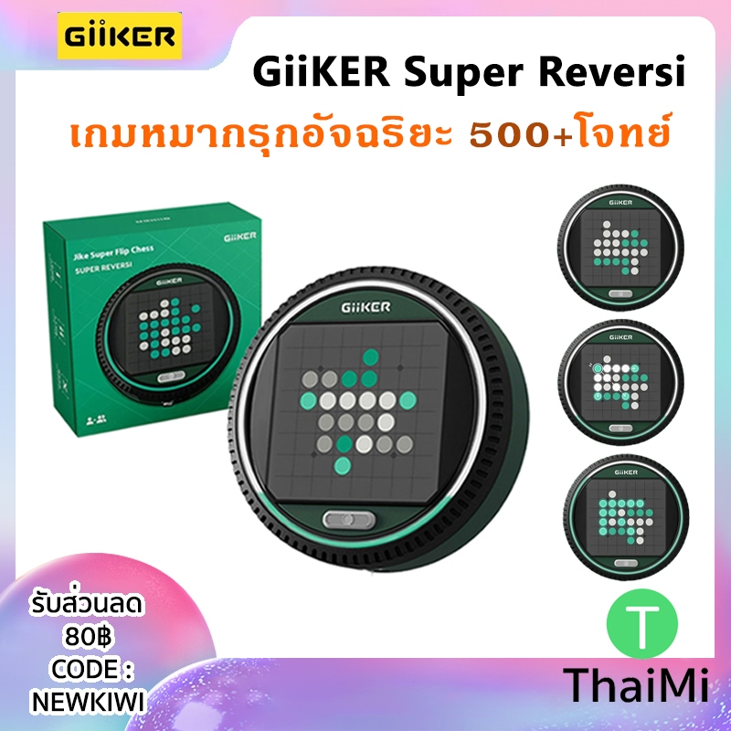 ใหม่ GiiKER Super Reversi กลยุทธ์ หมากรุก ด่าน500+ เกมฝึกสมอง อัจฉริยะ ฝึกความสามารถ ของเล่นปริศนา สําหรับเด็ก ของแท้