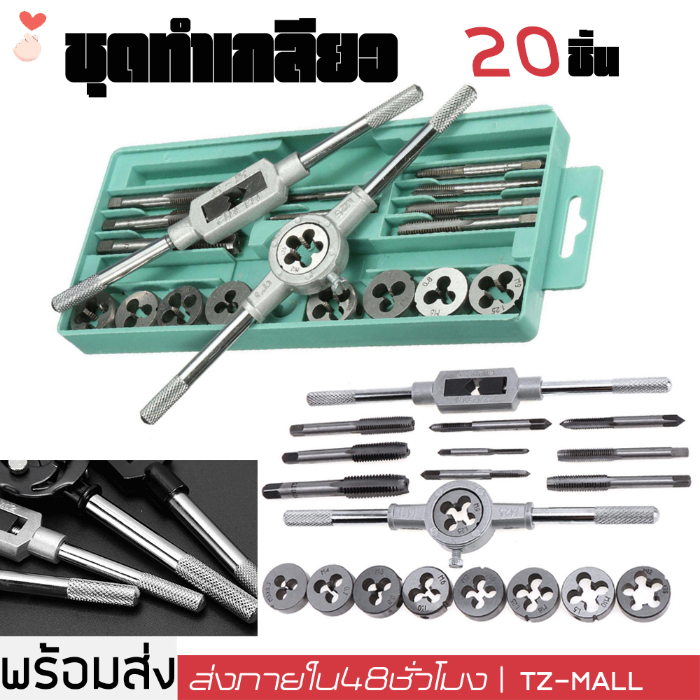 ชุดต๊าบเกลียว ชุดทำเกลียวใน 20 ชิ้น ​TAP WRENCH SET ชุดต๊าฟเกลียว ​ดอกต๊าฟเกลียว M3x0.5,M4x0.7,M5x0.
