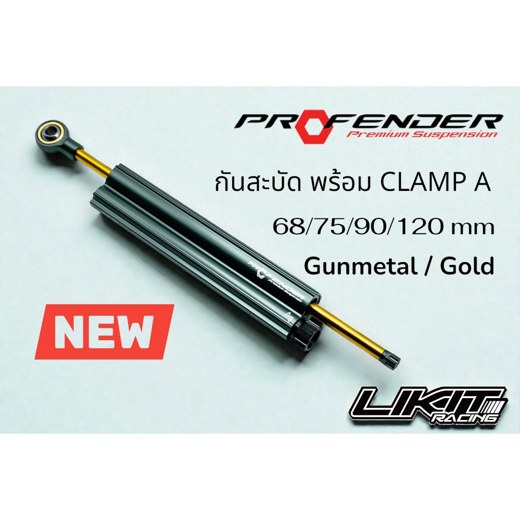 ใหม่! กันสะบัด Profender แกนทอง สี Gunmetal พร้อม Clamp A หมุดสีดำ