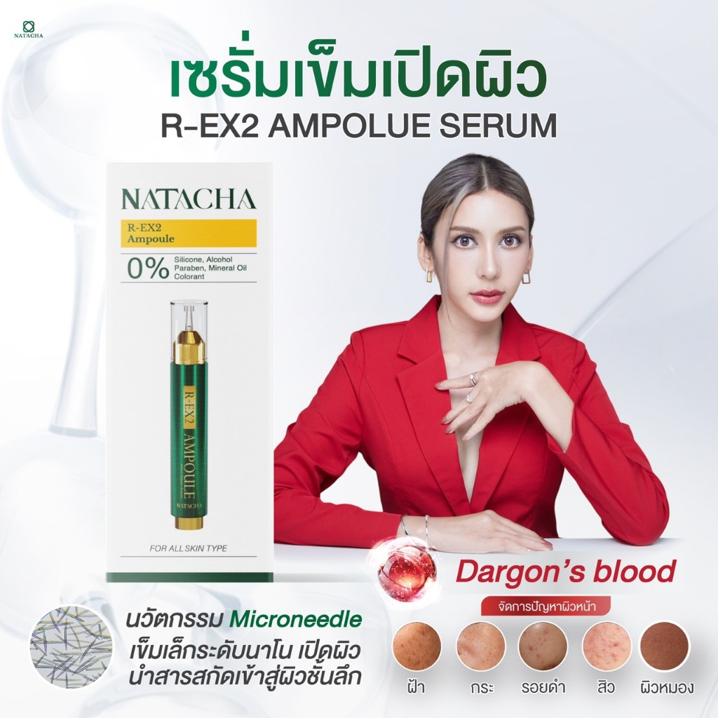 เซรั่มเปิดผิว R-EX2 AMPOULE   ลดฝ้า กระ แบรนด์ นาตาชา
