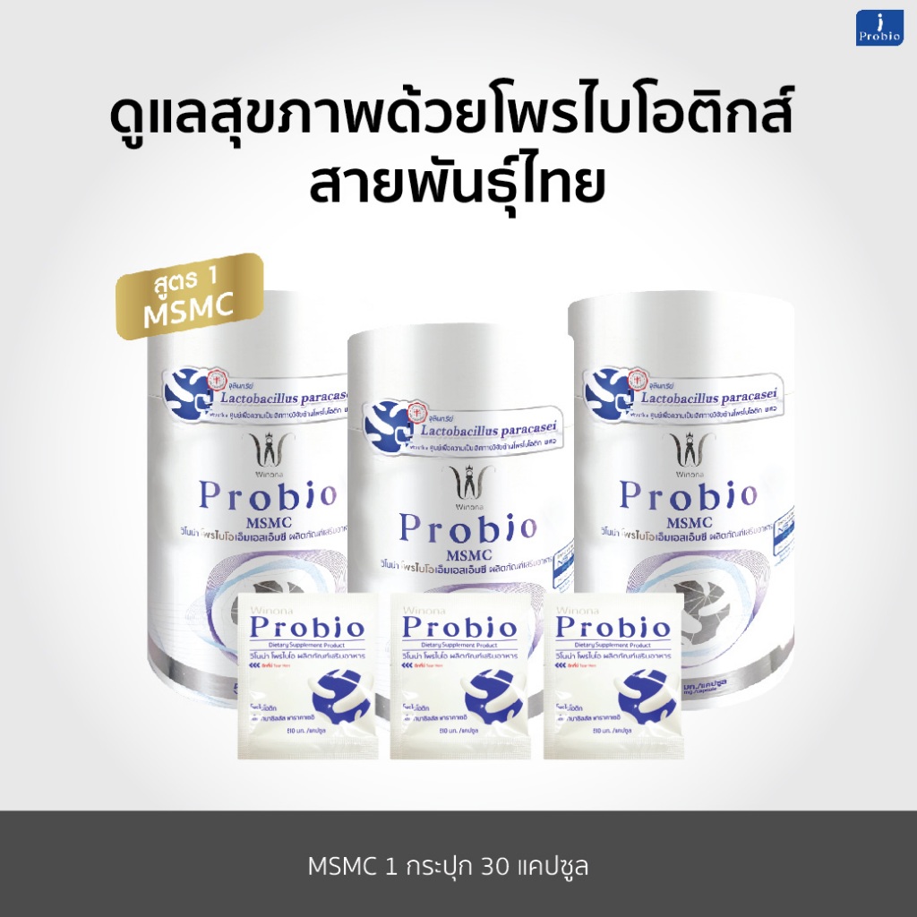 Winona Probio สูตร 1 ดูแลสุขภาพด้วยโพรไบโอติกส์ จุลินทรีย์มีชีวิตสายพันธุ์ไทย x3