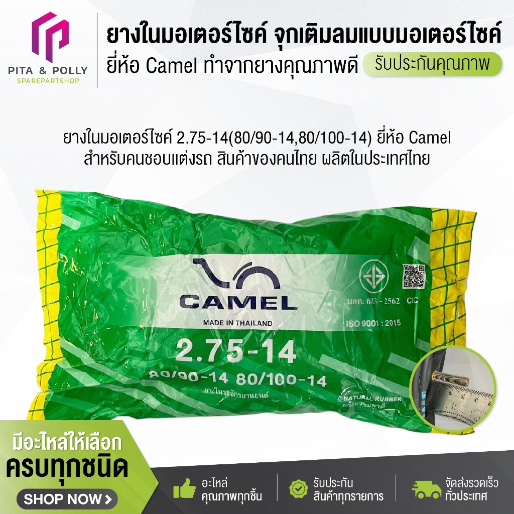 ยางในมอเตอร์ไซค์ 2.75-14(80/90-14,80/100-14) ยี่ห้อคาเมล ยางรถจักรยานยนต์ อะไหล่จักรยานยนต์ ยางใน ยา