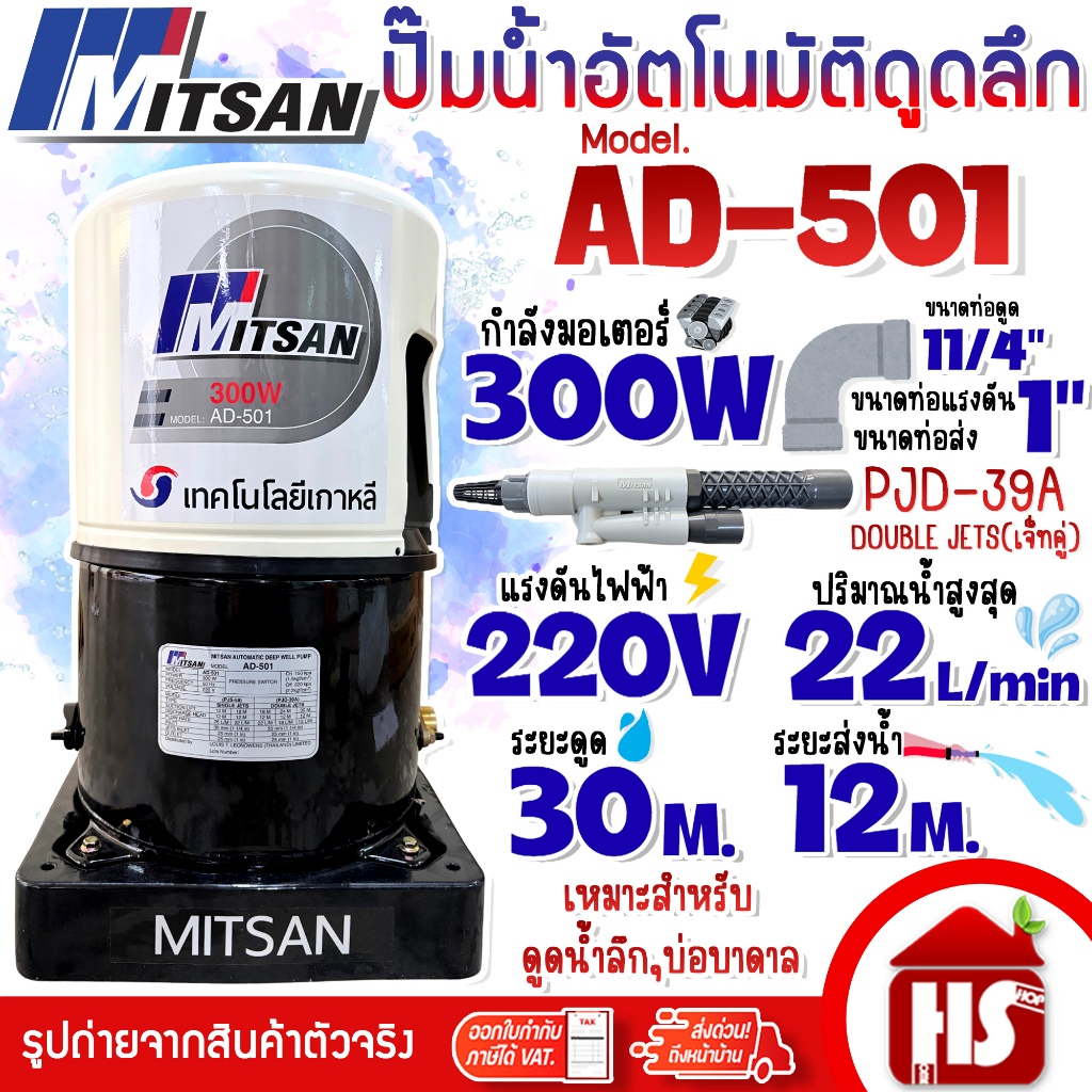 MITSAN ปั๊มน้ำ ปั้มน้ำดูดลึก ปั้มน้ำบาดาล เจ็ทคู่ รุ่น AD-501 (DOUBLE JETS PJD-39A)