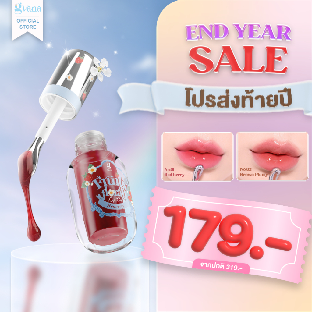 ลิปออยล์หัวเย็น บำรุงริมฝีปาก ให้ความชุ่มชื้น  Gvana Fruity Floral Lip Oil