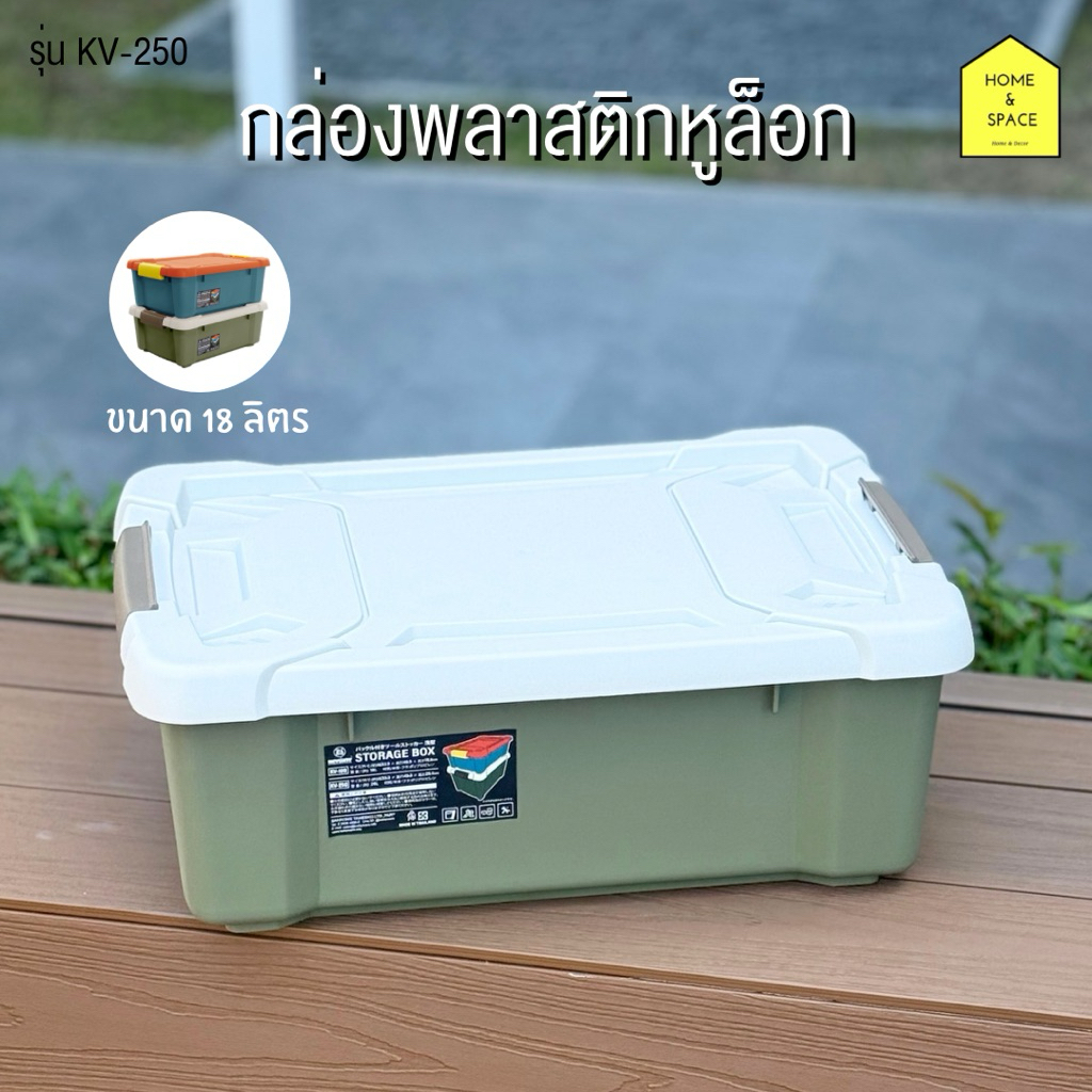 กล่องพลาสติกหูล็อก กล่องเก็บของอเนกประสงค์ KEYWAY (ความจุ 18 ลิตร) รุ่น KV-150
