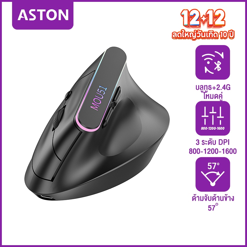 ASTON เมาส์ไร้สายแนวตั้งเพื่อสุขภาพ Delux RGB 2.4G 5D Ergonomic Wireless Mouse สลับโหมดได้ 2 แบบ 800/1200/1600 DPI
