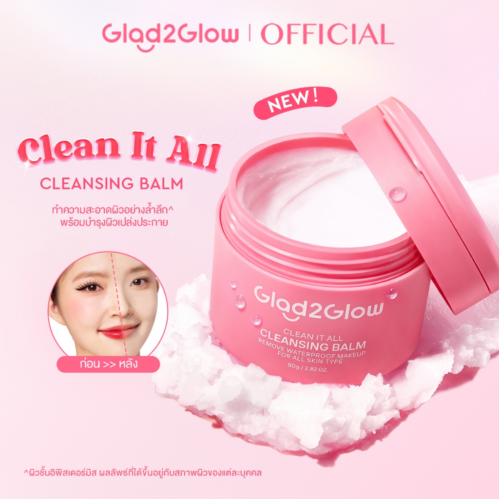 【NEW】Glad2Glow Clean It All Cleansing Balm Ice Cream ไม่ระคายเคือง อ่อนโยนต่อผิวหนัง สะดวก คลีนซิ่ง 