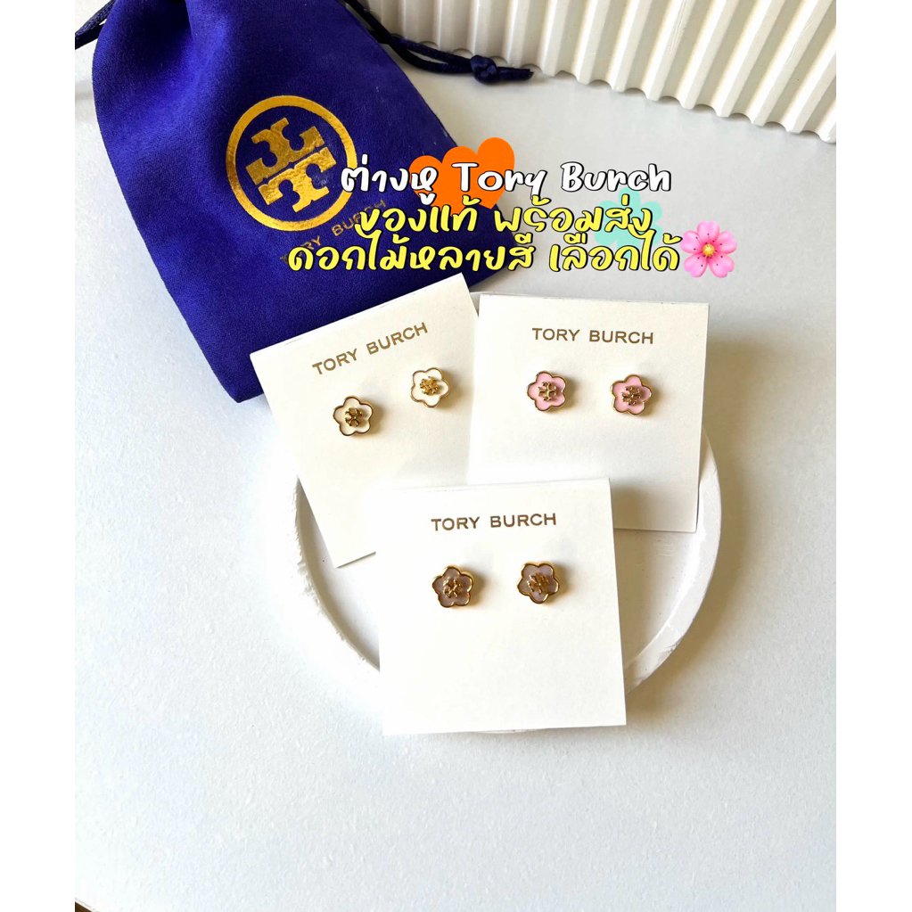 ต่างหู“Tory Burch”🔥Hot Set 2 พร้อมส่ง✅ ราคาไม่รวมอุปกรณ์✨💎