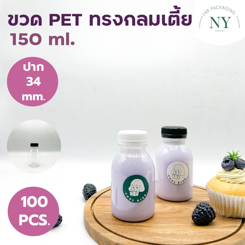 ขวดpet ทรงกลมเตี้ย ปาก 34 mm. ขนาด 150 ml. ( แพ็ค  100 ขวด พร้อมฝา ) ฝามีให้เลือกสีขาว/ดำ  NY168 Packaging