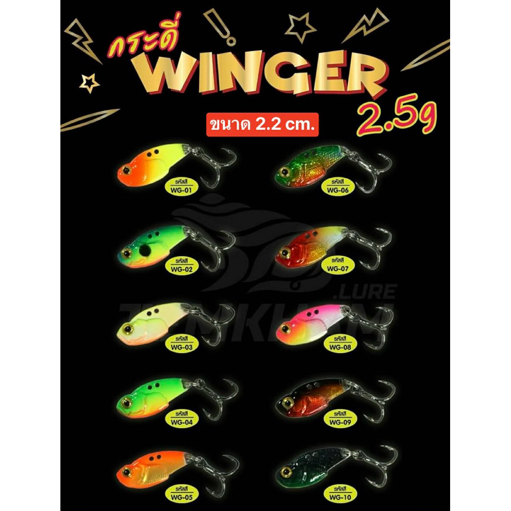 กระดี่วิ้งเกอร์ WINGER 2.5g VIBRATION ***สำหรับตกปลากะพงโดยเฉพาะ*** -ความยาว 2.2cm. -น้ำหนัก 2.5กรัม -ตัวเบ