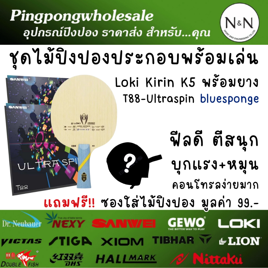 ไม้ปิงปองประกอบ Loki Kirin K5 พร้อมยาง Sanwei T88-Ultraspin สองด้าน