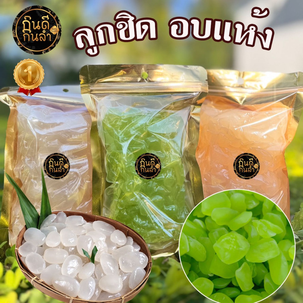 ลูกชิดอบแห้ง 1กิโลกรัม หวานน้อย แคลอรี่ต่ำ เนื้ออ่อนนุ่ม ไม่แฉะเยิ้ม นุ่มหนึบเคี้ยวเพลิน