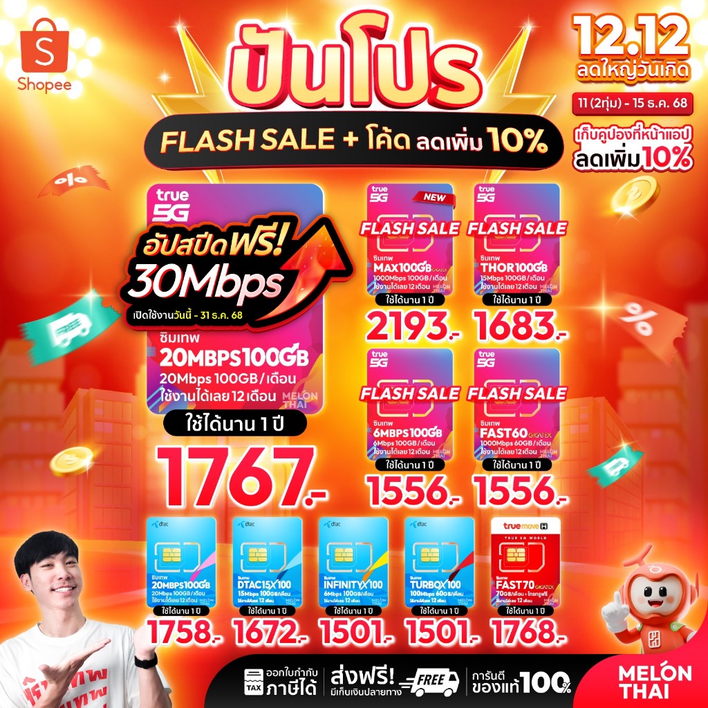 *ส่งฟรี* ซิมเทพ ทรู ดีแทค AIS ซิมเน็ตรายปี ซิมรายปี ซิมเทพธอร์ โทรฟรี Simเทพ 5G ออกใบกำกับภาษี MelonThai เก็บเงินปลายทาง