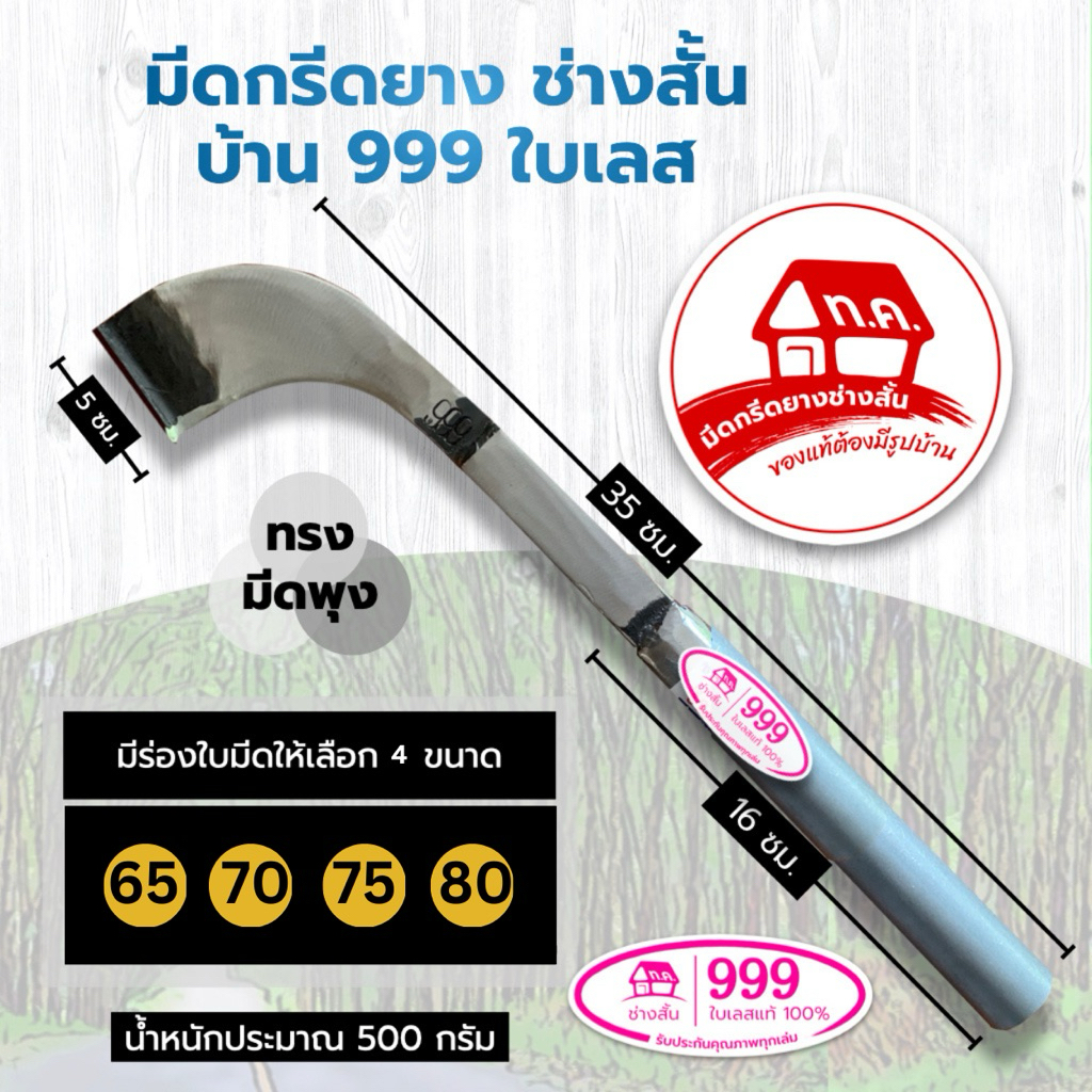 มีดกรีดยาง บ้าน 999 ใบเลส ทรงพุง ช่างสั้นมีดกรีดยาง