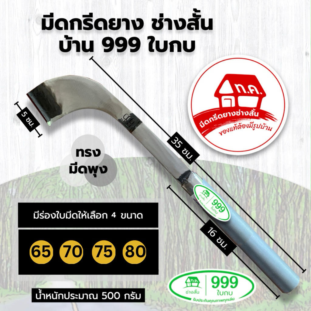 มีดกรีดยาง บ้าน 999 ใบกบ ทรงพุง ช่างสั้นมีดกรีดยาง