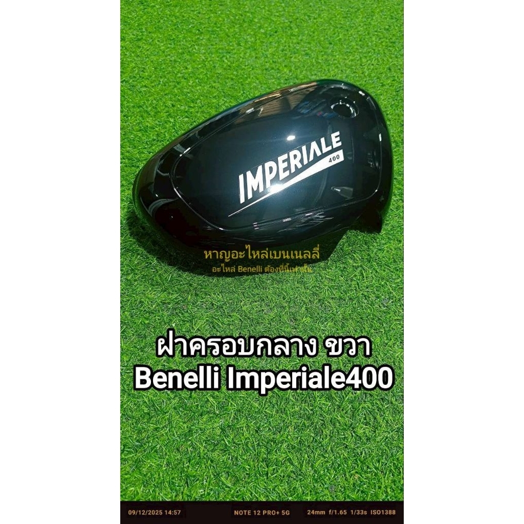 (i23) Benelli lmperiale400 ฝาครอบกลาง ขวา( R)  ตรงรุ่น