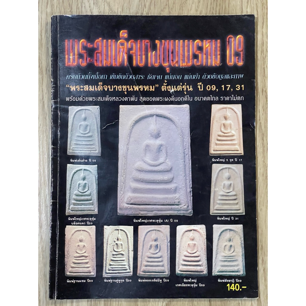หนังสือพระ พระสมเด็จบางขุนพรหม 09 ตั้งแต่รุ่นปี 09,17,31 พร้อมด้วยพระสมเด็จหลวงตาพัน สุดยอดพระผงดี อ