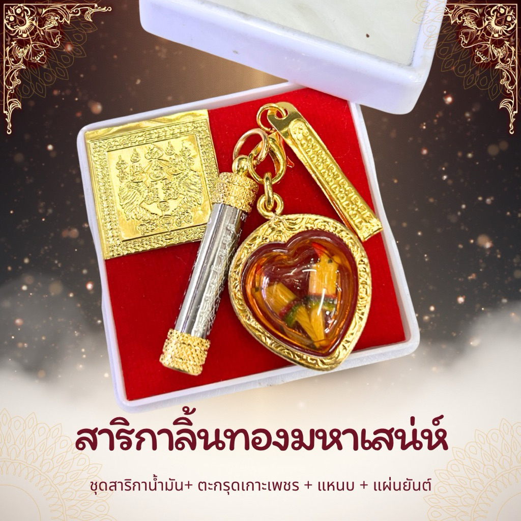 ชุดสาริกาลิ้นทองมหาเสน่ห์+ ตะกรุดเกาะเพชร พร้อมแหนบ กับ แผ่นยันต์