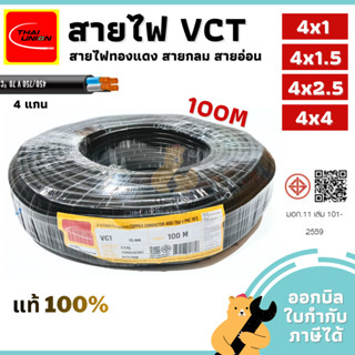 [มีส่งด่วน] สายไฟ VCT 4 สาย กลมดำ 4x1 4x1.5 4x2.5 4x4 THAI U…