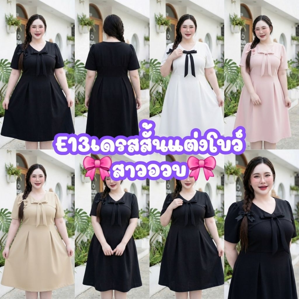E13-H22เดรสสั้นแต่งโบว์-เรียบร้อยหรูหรางานสาวอวบพลัสไซส์🤩รวมไซส์