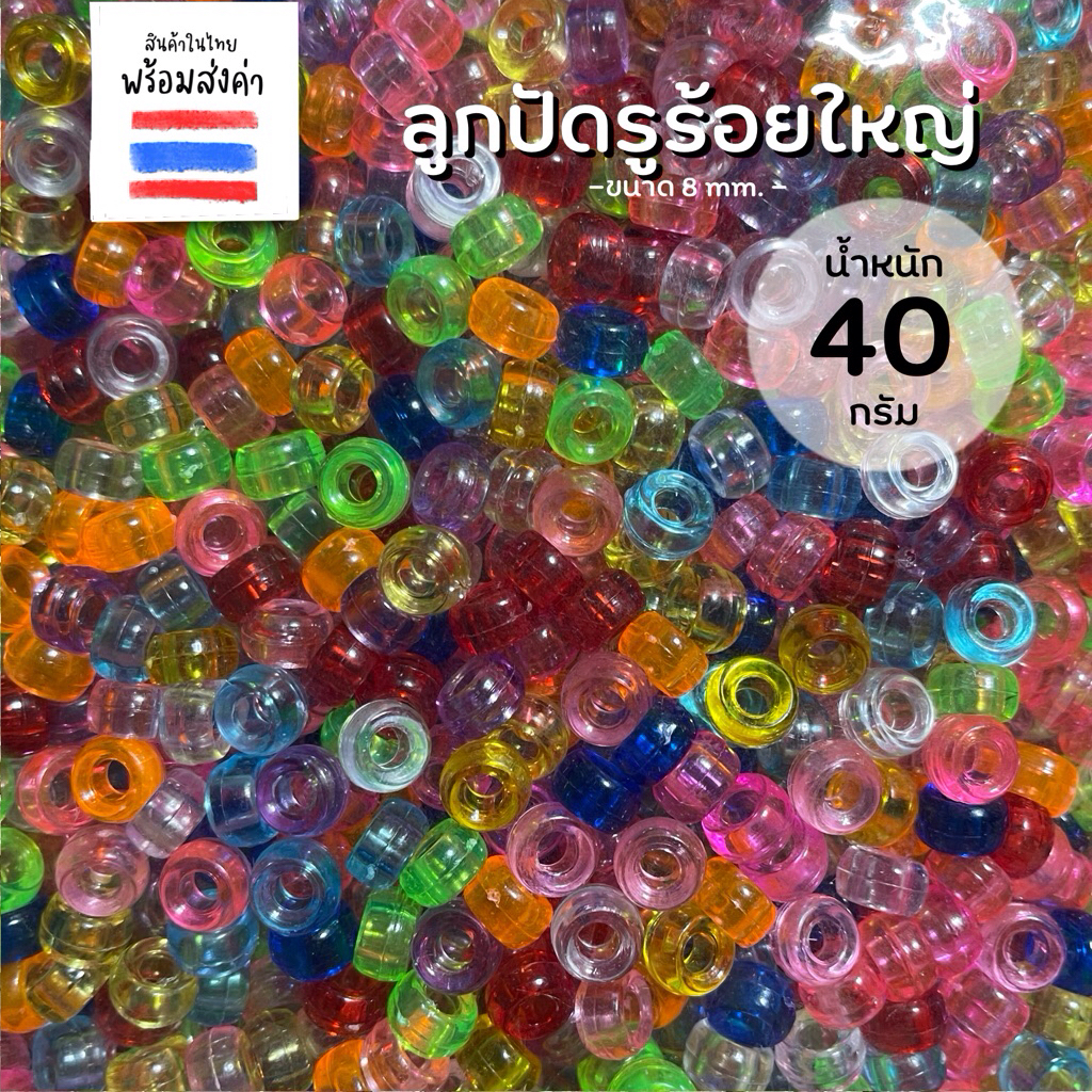 ลูกปัดปล้องรูร้อยใหญ่ 40 กรัม (8 mm.)