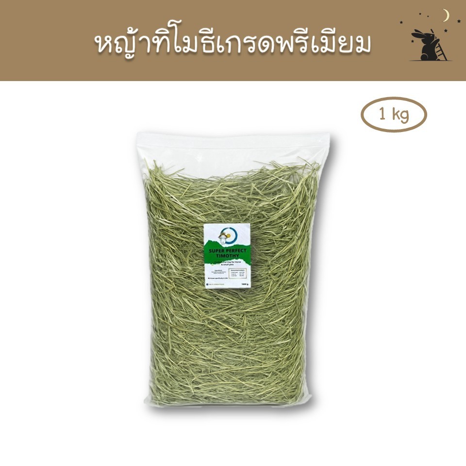 หญ้าทิโมธีเกรดพรีเมียม ขนาด 1 ก.ก. แบรนด์มายล (MAYL)