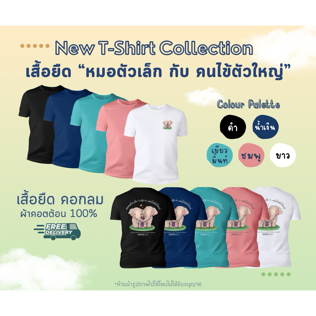 เสื้อยืด(รุ่น G) สกรีนลาย “หมอตัวเล็ก กับ คนไข้ตัวใหญ่”