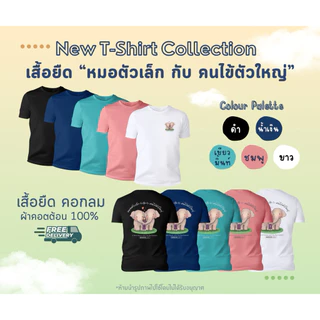 เสื้อยืด(รุ่น G) สกรีนลาย “หมอตัวเล็ก กับ คนไข้ตัวใหญ่”
