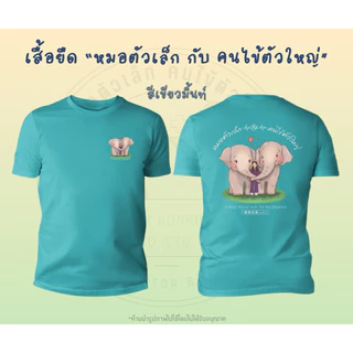 เสื้อยืด(รุ่น G) สกรีนลาย “หมอตัวเล็ก กับ คนไข้ตัวใหญ่”