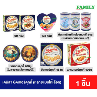 Danisa Butter Cookies เดนิสา บัตเตอร์คุกกี้ คุกกี้ รสเนย (หล…