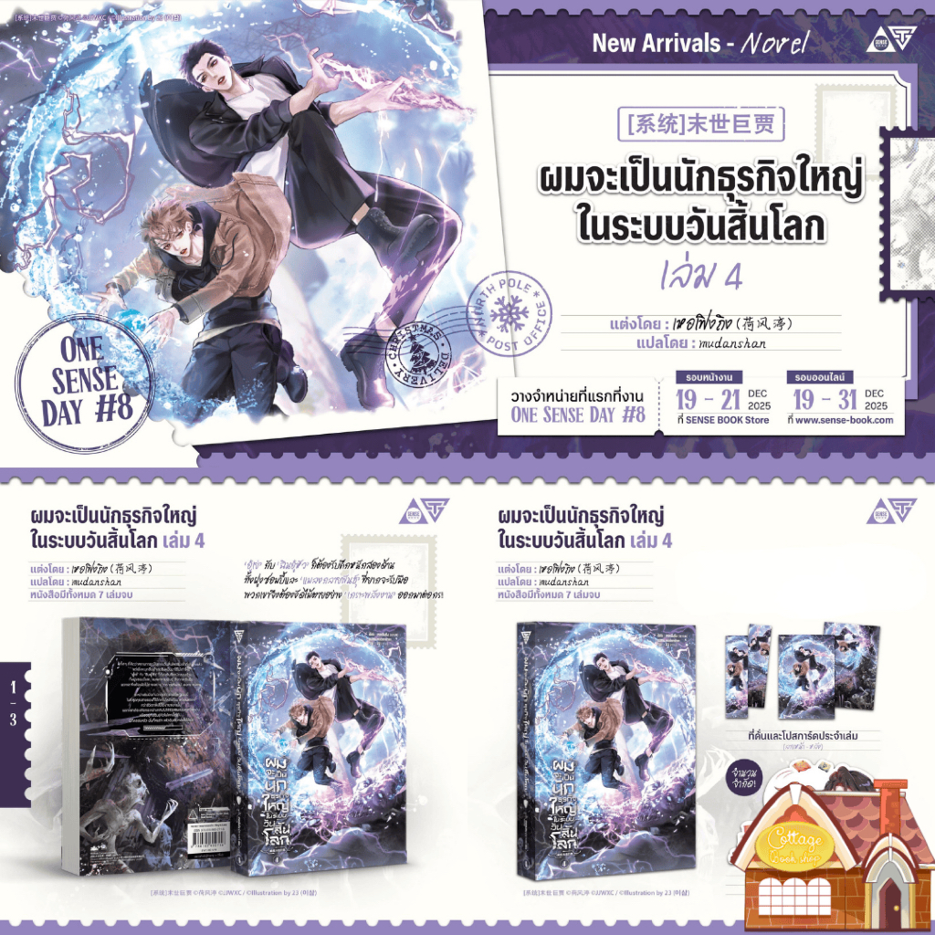 [Pre Order] ผมจะเป็นนักธุรกิจใหญ่ในระบบวันสิ้นโลก เล่ม 4 (7 เล่มจบ)