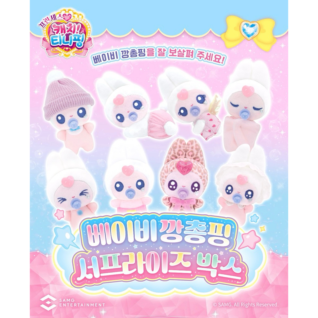 กล่องสุ่ม Baby Teenieping Ggangchongping สุ่มถึงไทย 30/12 (สะสมครบ 8 แบบ)