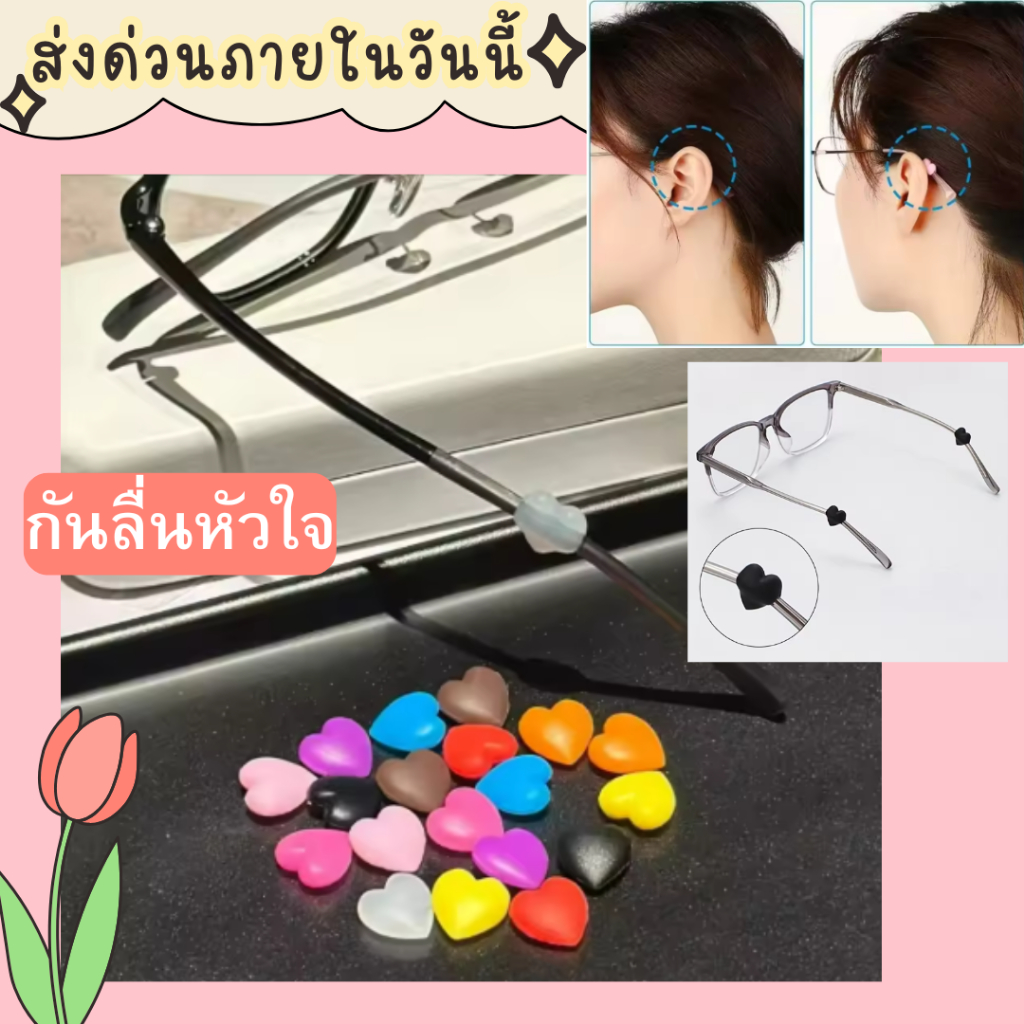 ส่งด่วน++ กทม. กันลื่นหัวใจ ใส่ขาแว่น กันแว่นไหล ซิลิโคนคุณภาพ