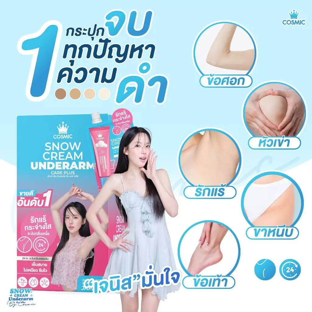 ครีมรักแร้ COSMIC คอสมิค ผิวขาวกระจ่างใส กลิ่นหอม ระงับกลิ่น 24ชม. ไม่เป็นคราบเหลือง มั่นใจตลอดวัน (ของแท้เจ้าของแบรนด์)