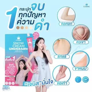 ครีมรักแร้ COSMIC คอสมิค ผิวขาวกระจ่างใส กลิ่นหอม ระงับกลิ่น 24ชม. ไม่เป็นคราบเหลือง มั่นใจตลอดวัน (ของแท้เจ้าของแบรนด์)