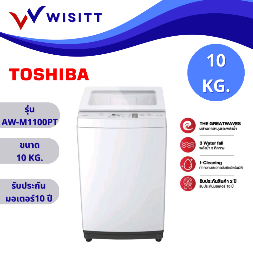 TOSHIBA  AW-M1100PT เครื่องซักผ้าฝาบน โตชิบา ขนาด 10 กก. 10 kg. รุ่น AW-M1100PT รับประกัน 10 ปี