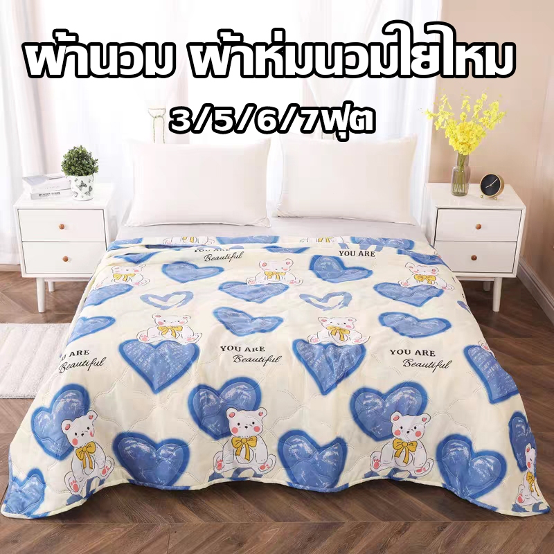 ผ้านวม ผ้าห่มนวมใยไหม ผ้าฝ้ายผสม เกรดพรีเมี่ยม 3/5/6/7ฟุต น้ำหนักเบาและ ระบายอากาศ นุ่มสบาย แฟชั่นฤดูร้อน ระบายอากา